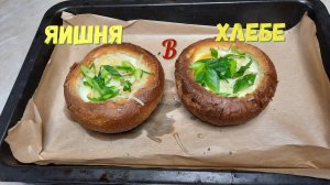 ЯИЧНИЦА В БУЛКЕ