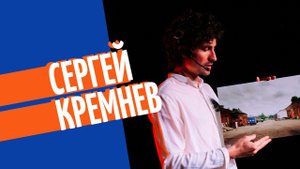 Сергей Кремнев | «Рыбный день» | «Ярославль. Вчера ты говорил завтра»