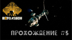 BattleTech. Прохождение №3. Предательство и проблемы с финансами