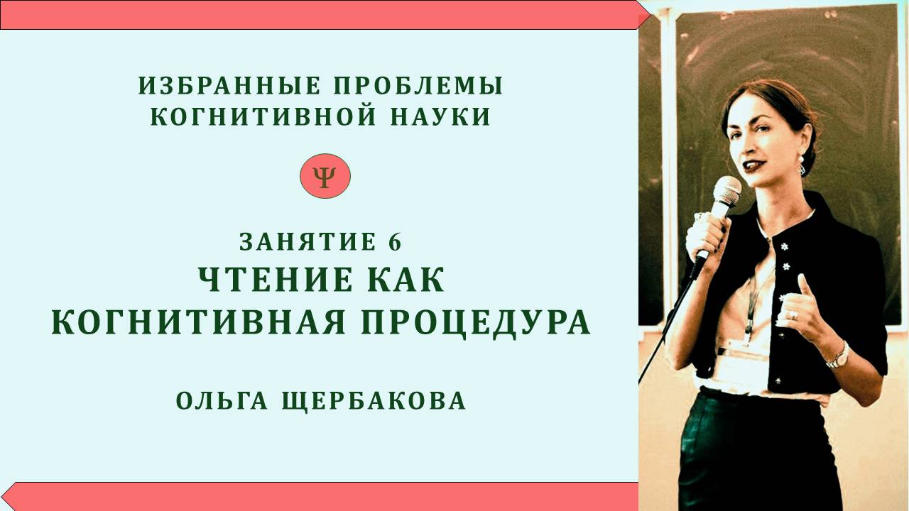 Чтение как когнитивная процедура