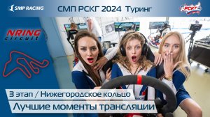 СМП РСКГ 2024 Туринг 3-й этап. Лучшие моменты трансляции