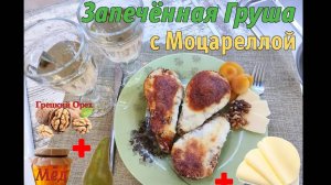 Груши, запеченные с моцареллой, орехами  и мёдом