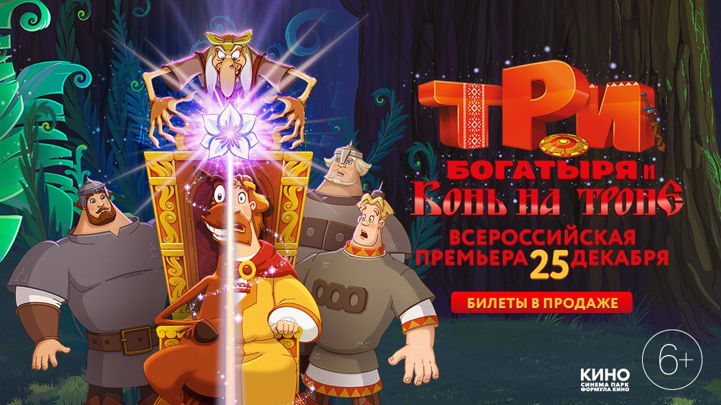 Три богатыря и конь на троне  2021 – трейлер смотреть онлайн