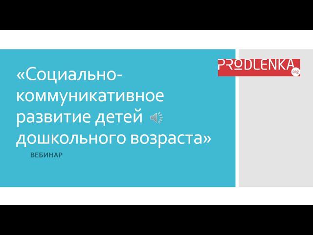 Вебинар «Социально коммуникативное развитие детей дошкольного возраста»
