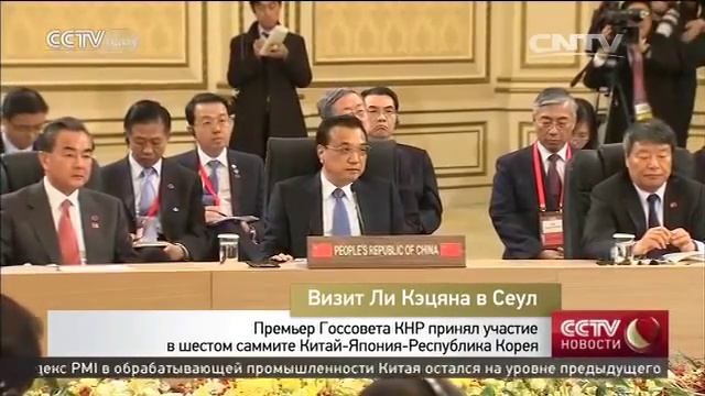 Премьер Госсовета КНР принял участие в шестом саммите Китай-Япония-Республика Корея смотреть онлайн