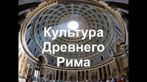 Культура Древнего Рима. Часть II