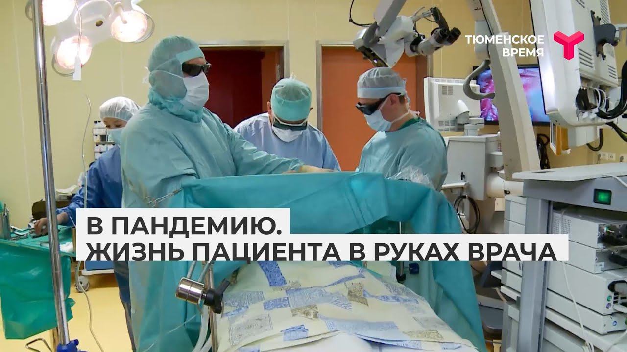 В пандемию. Жизнь пациента в руках врача