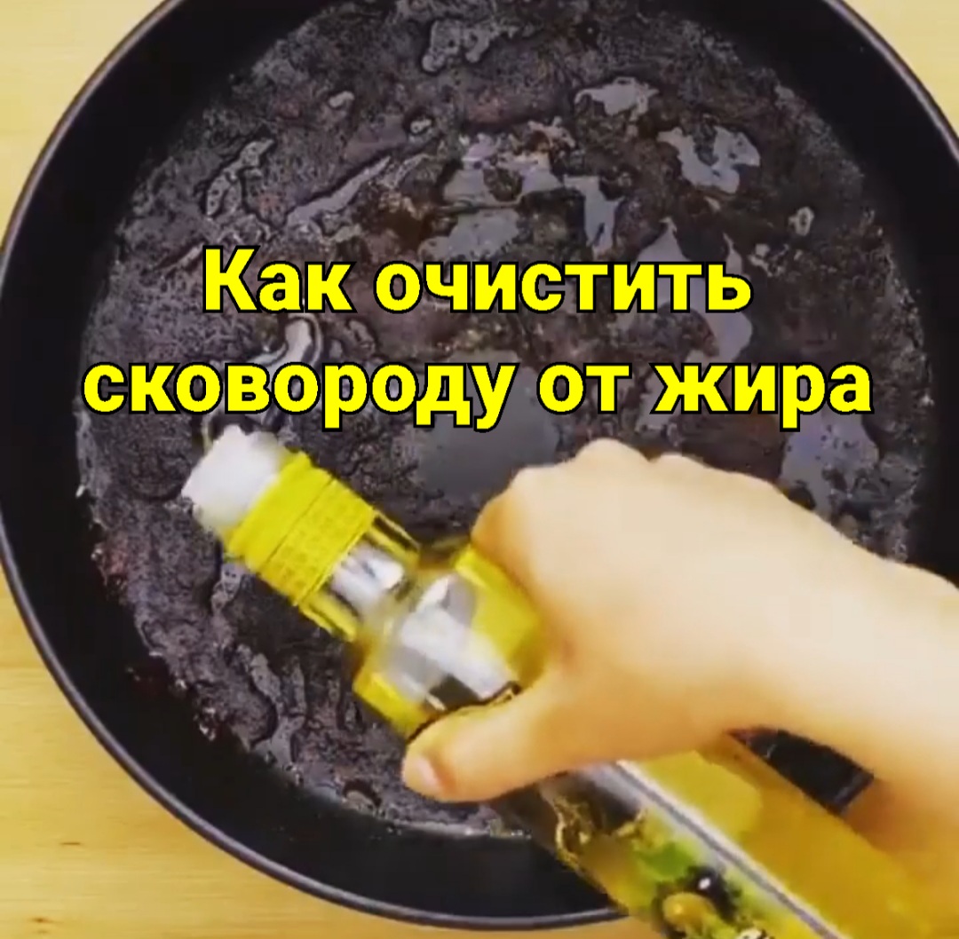 Как очистить сковороду от жира