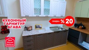 Кухонный гарнитур АГАВА 2.0