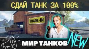 Январский Trade-In ✅ Сдай танк за 100% ? ТАКОЕ ТОЛЬКО в МИРЕ ТАНКОВ ?