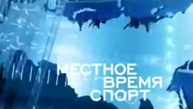 Заставка местное время спорт ( Спорт 2003-2007 ) VHS