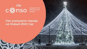 Как украшали города на Новый 2022 год #consogroup