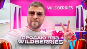 Купить ПВЗ Wildberries — готовый бизнес