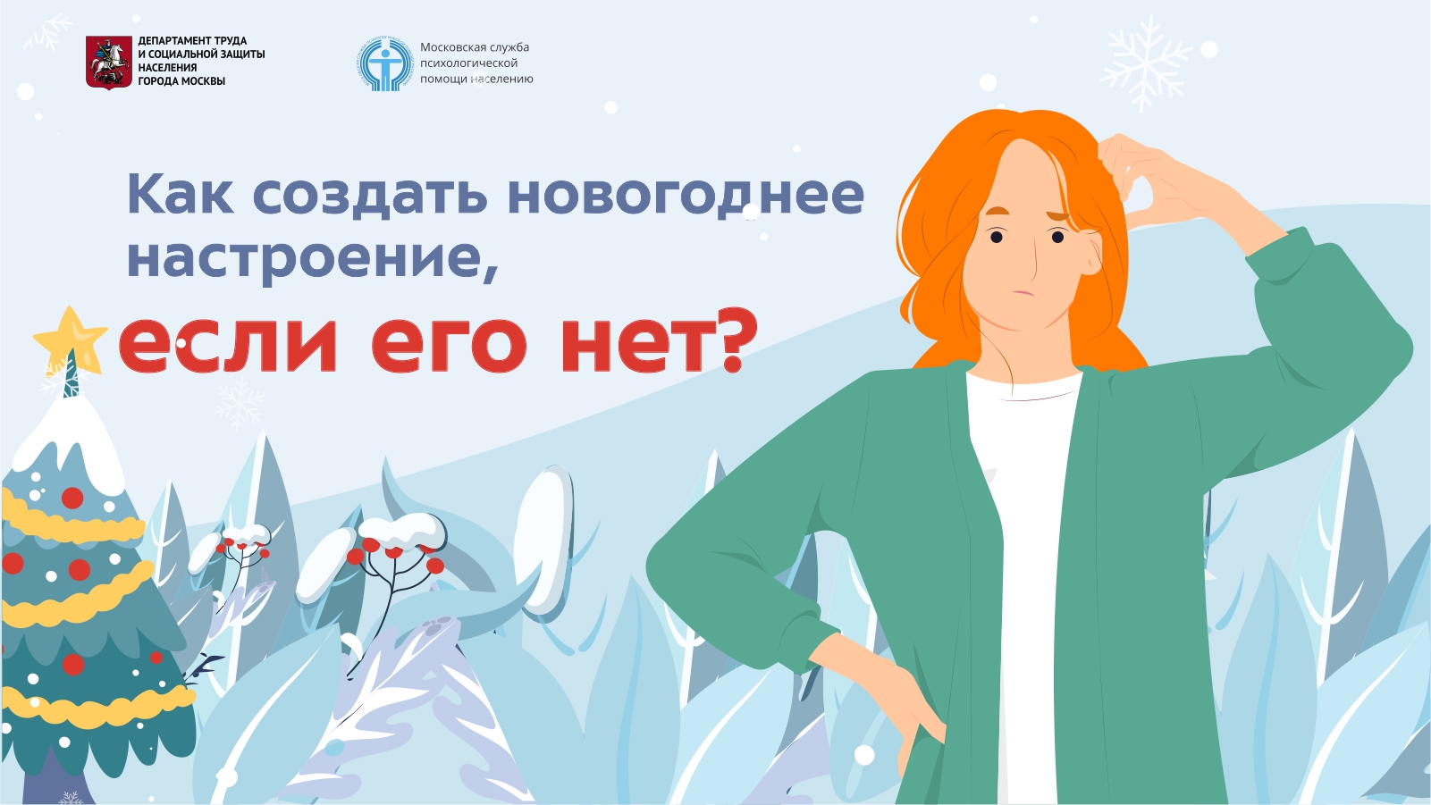 Как создать новогоднее настроение, если его нет?