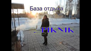База отдыха-Пикник.Лен обл. поселок Шапки.Отдых на природе 2018.часть вторая.
