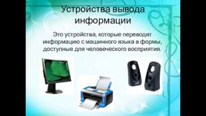 Устройства ввода и вывода
