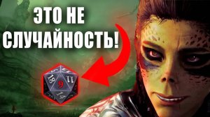 Липовые вероятности в Baldur's Gate 3