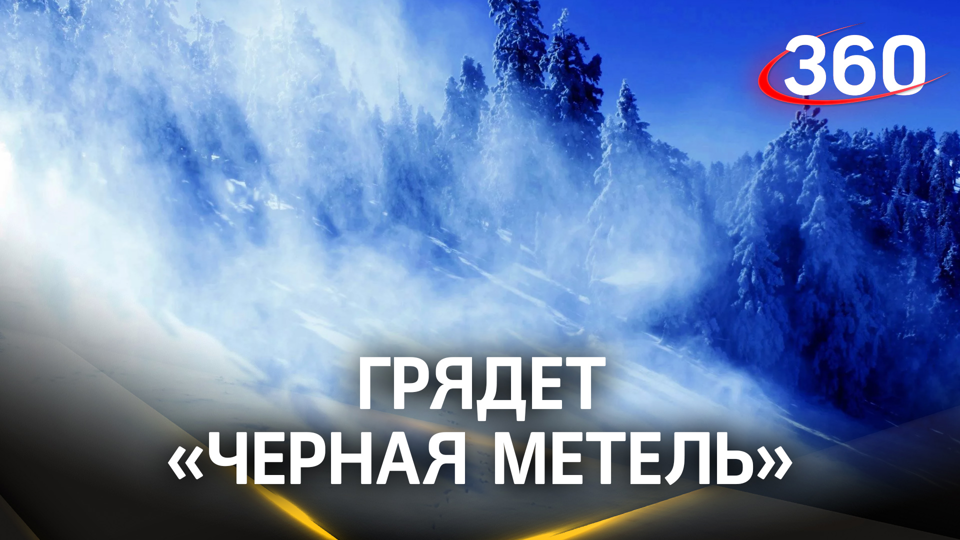 «Черная метель», ледяной дождь и сбивающий с ног ветер накроют Москву и Подмосковье