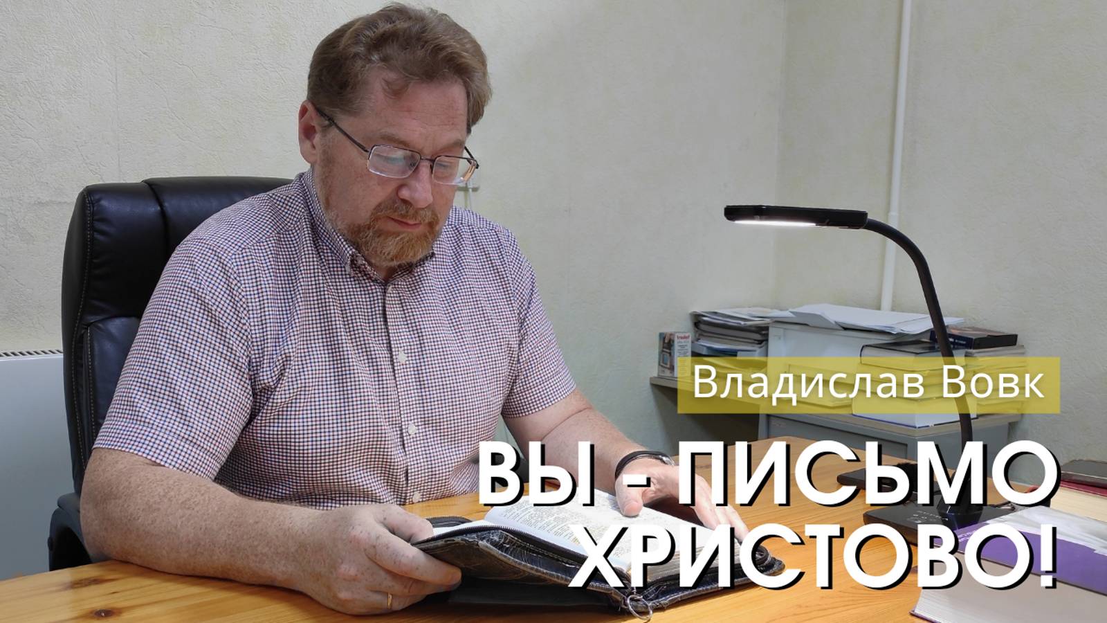 Владислав Вовк - "Вы-письмо Христово!". Церковь ЕХБ Истра.