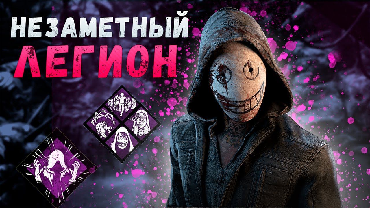 ЛЕГИОН И СУРВЫ ► DEAD BY DAYLIGHT