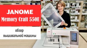 Обзор вышивальной машины Janome Memory Craft 550e