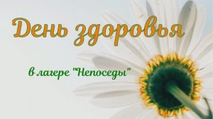 День здоровья