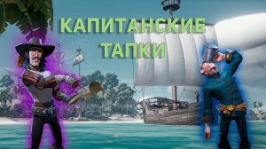 Капитанские тапки / Sea of thieves