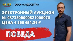 Участие в электронном аукционе по 44 - ФЗ.