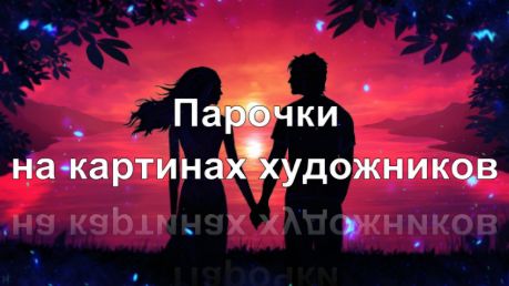 Парочки на картинах художников  (Любовь и романтика в картинах знаменитых художников)