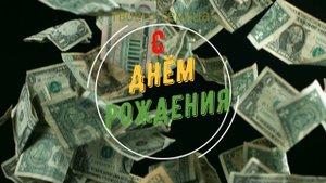 Поздравление с днём рождения Тимофея
