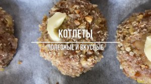 КОТЛЕТЫ В ДУХОВКЕ! Рецепт быстрый и вкусный!