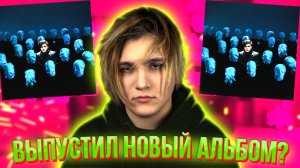 ТРИЛЛ ПИЛЛ ВЫПУСТИЛ НОВЫЙ АЛЬБОМ! БЛОКИРОВКА ТРЕКА СКРИПТОНИТА И ГИ БЕЛЛЕР "БОДИ"