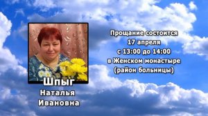 РЕКВИЕМ _ ШПЫГ Н.И.