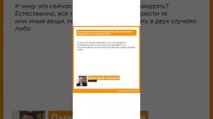 Дмитрий Клещев о повышении Центробанком РФ ключевой ставки и его последствиях