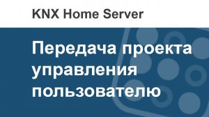 Как в i3 KNX передать интерфейс управления пользователю?