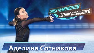 Аделина Сотникова - "Союз Чемпионов" Евгения Плющенко. Тула Ледовый дворец. 9.04.22