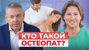 Что такое ОСТЕОПАТИЯ и как найти ХОРОШЕГО специалиста. Все про остеопатию с Дмитрием Моховым