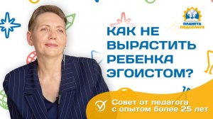 Как не вырастить ребенка эгоистом?