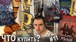 ЧТО КУПИТЬ #11: Логинов, Желязны, Флетчер, Макдональд, Ахтар, Джонстон, Сандерсон и пр.!