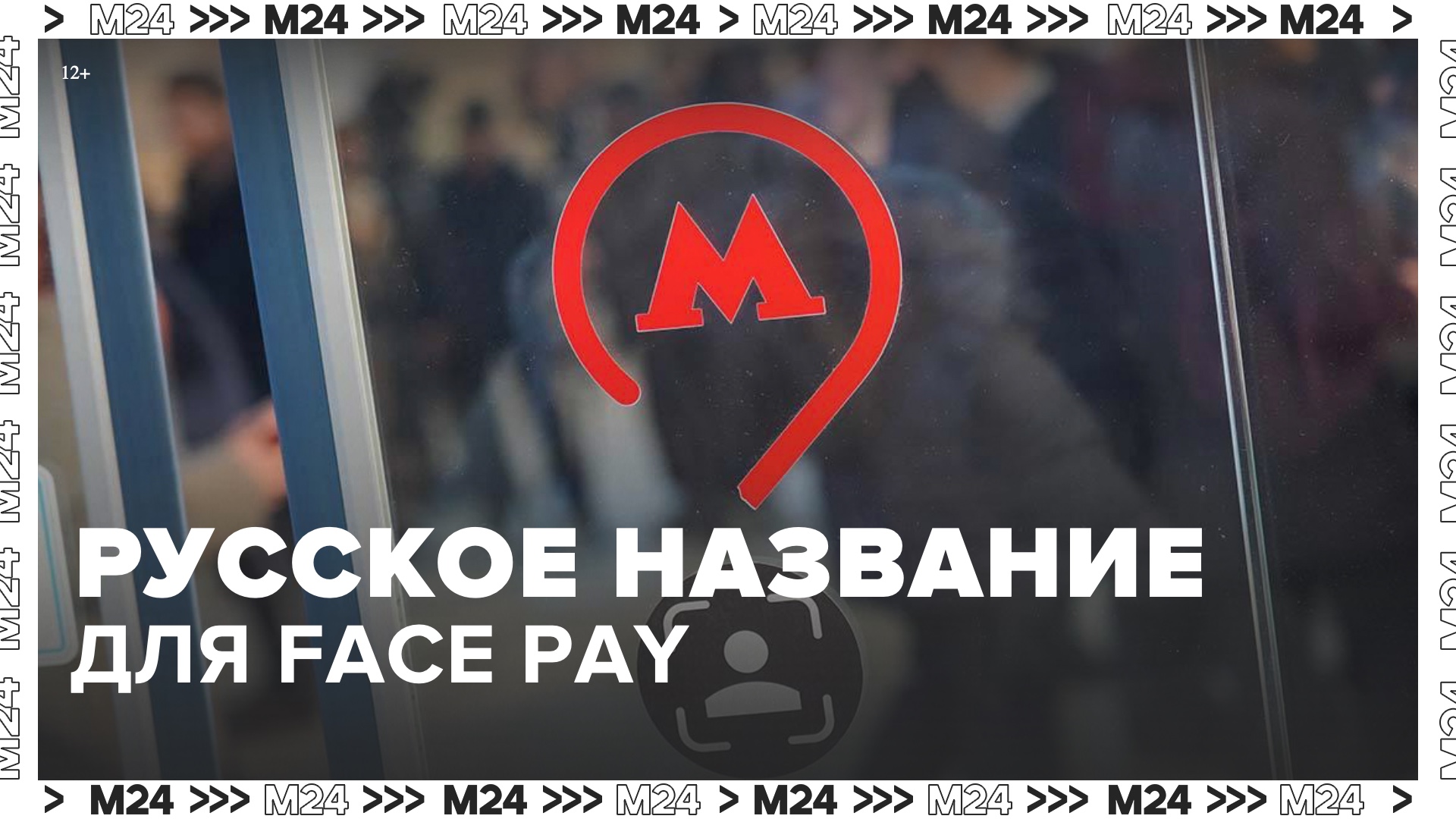 Москвичи выбрали русский аналог названия для системы Face Pay - Москва 24