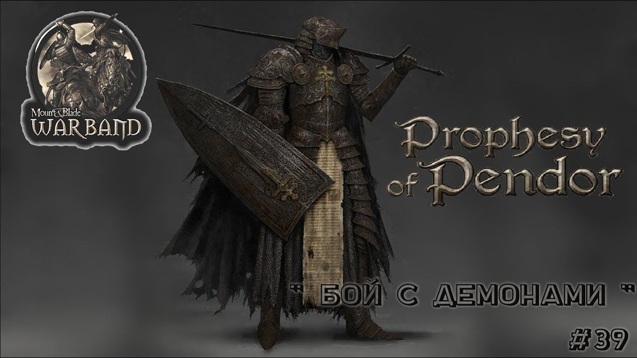 M&B Warband  ✦ MOD Prophesy of Pendor v3 9 5 ✦  Бой с демонами ✦ #39!