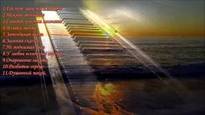 Пианино...Сборник красивых мелодий. Piano...A collection of beautiful melodies часть 2