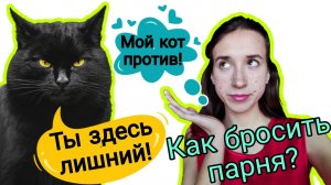 Как расстаться с парнем | 6 способов расстаться с парнем |Как бросить парня.mp4