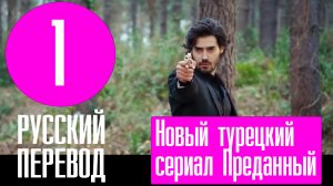 Турецкий сериал Преданный 1 серия русская озвучка | Премьера март
