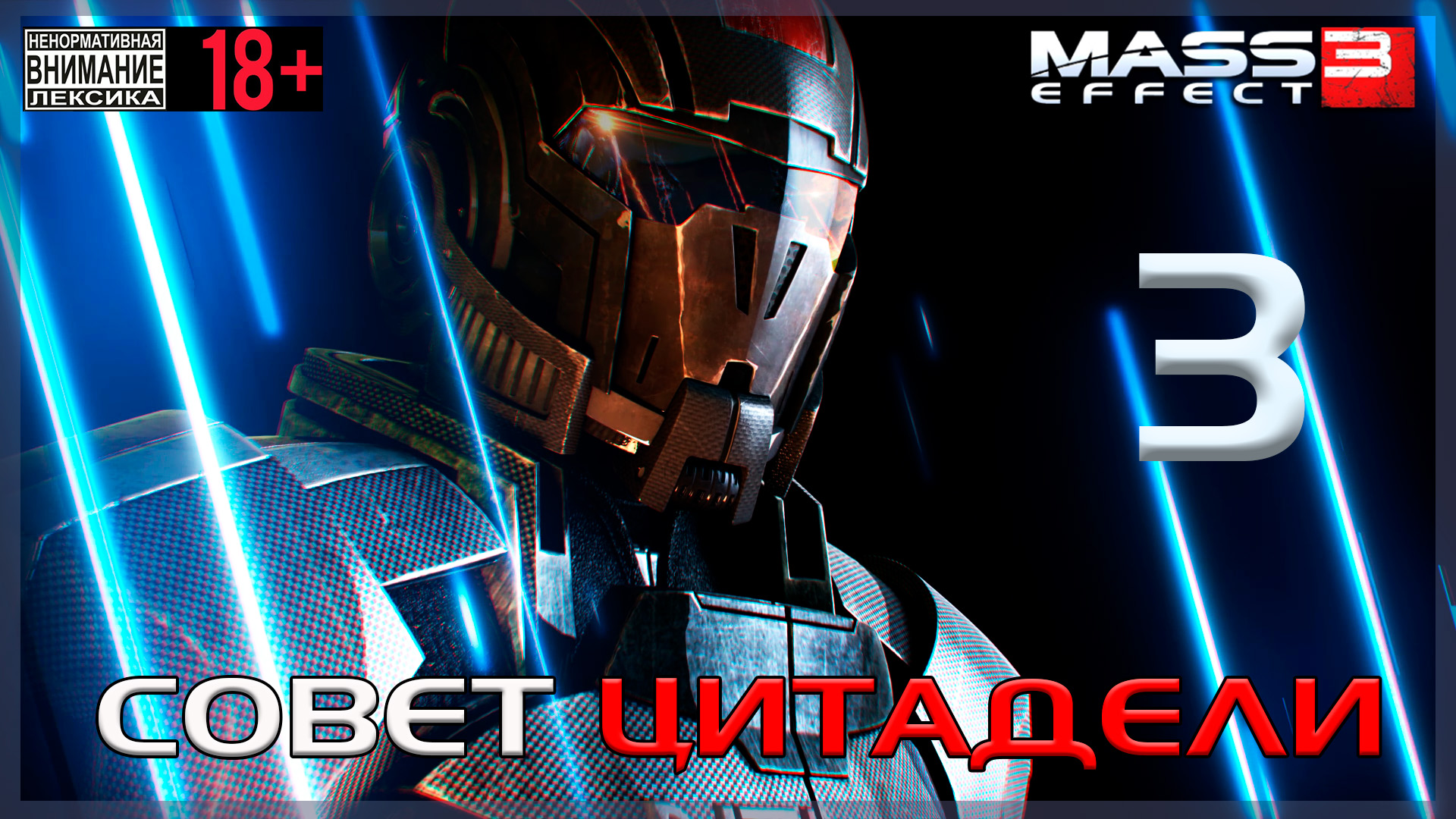 Mass Effect 3 / Original #3 Совет Цитадели