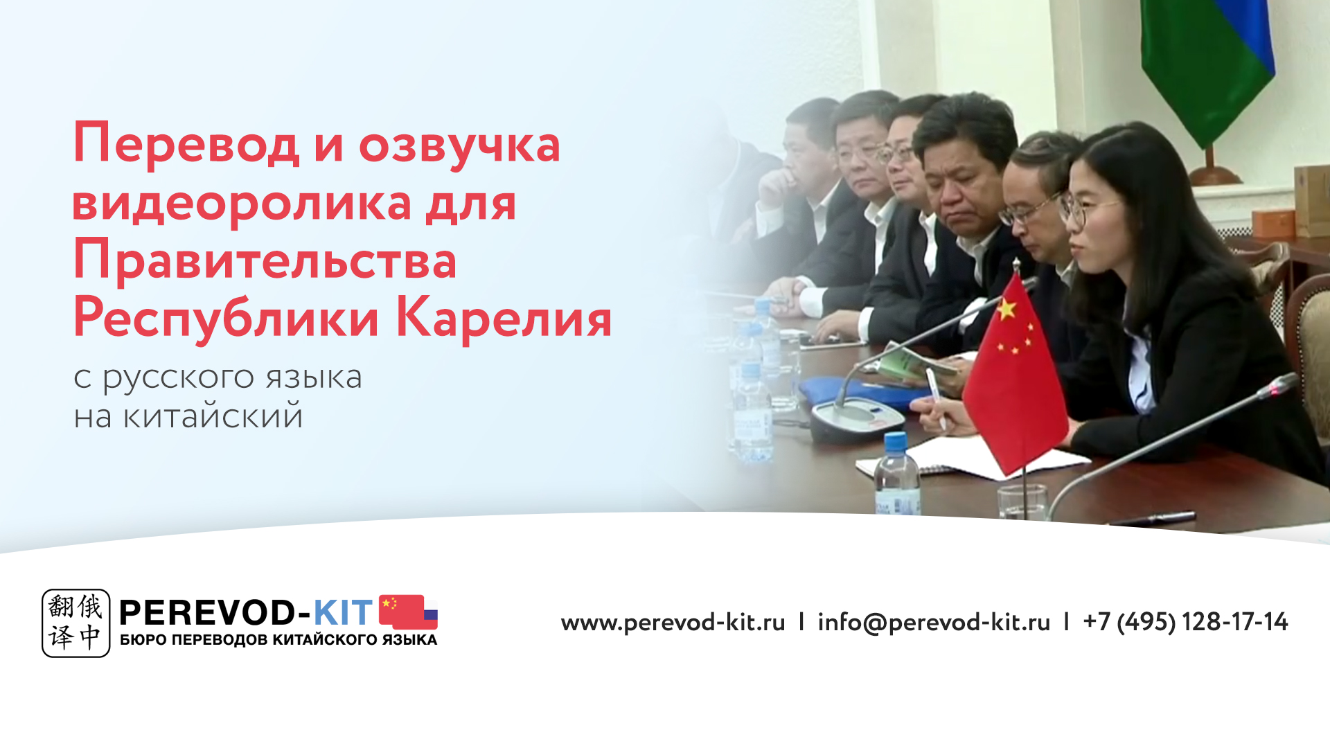Озвучка и перевод видео ролика с русского на китайский язык для Правительства Республики Карелия