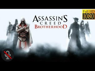 Assassin's Creed Brotherhood Начало