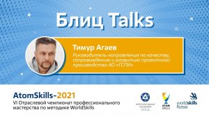 #БлицTalks AtomSkills-2021 Тимур Агаев