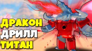 ДРАКОН АПГРЕЙД ТИТАН ДРИЛЛ МЕН В СИМУЛЯТОРЕ Toilet Wars: Tower Defense РОБЛОКС !