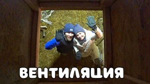 Сделал естественную вентиляцию на нашей большой ферме из деревянного каркаса и осп плит.